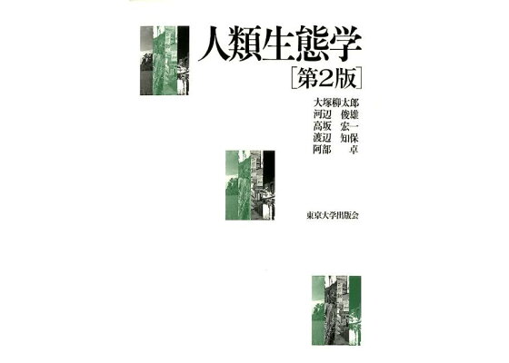 楽天ブックス 人類生態学第2版 大塚柳太郎 本 楽天ブックス 人類生態学第2版 大塚柳太郎 本
